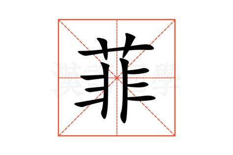 菲的意思名字|菲字的含义和寓意